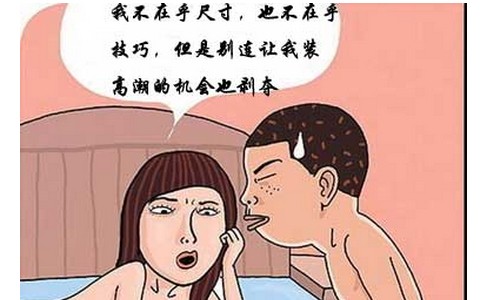 不要小看早泄，早泄的后果你想不知道