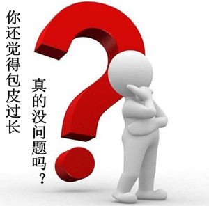 欽州包皮過(guò)長(zhǎng)手術(shù)的好處有哪些