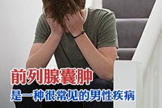 男性該怎么預(yù)防前列腺囊腫